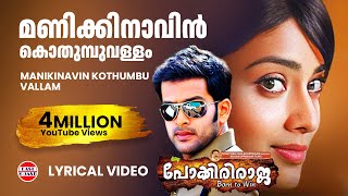 Chenthengil Ponnilaneerunde  Video Song  Pokkiri Raja  Mammootty  Prithviraj  Shriya Saran [upl. by Dercy]