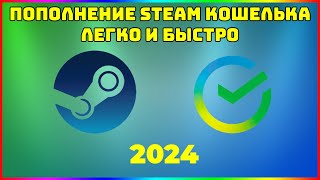 🔥КАК ПОПОЛНИТЬ STEAM КОШЕЛЁК 2024  БЫСТРО И ЛЕГКО 🔥 [upl. by Waterer]