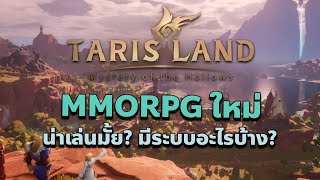 Tarisland MMORPG ใหม่เปิดเดือนหน้า น่าเล่นมั้ย มีระบบอะไรบ้าง 2024 [upl. by Kit283]