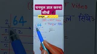 घनमूल ज्ञात करना सीखें मात्र 2 second में ll ghanmule nikalate kaise hai ll shortvideo maths 👈 [upl. by Arahc]