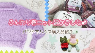 モヘアの春ニット完成＆パンドラハウス購入品と棒あみぐるみ紹介♪ 編み物棒針編み [upl. by Jardena101]