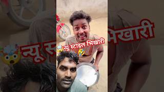 New bhikhari trend realfoolscomedy comedy vikramkumar duet vikramno1 realfools foolcomedy [upl. by Aleekahs]