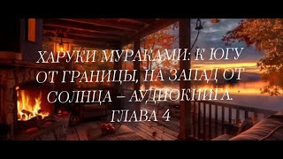 Харуки Мураками К югу от границы на запад от солнца  Аудиокнига Глава 4 [upl. by Launam648]