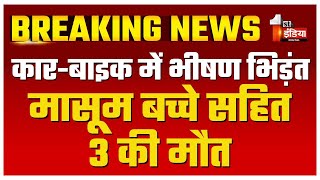 Accident कार और बाइक में भीषण भिड़ंत महिला पुरुष समेत मासूम बच्चे की मौत  Bundi News [upl. by Einnod]