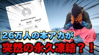 後輩に26万人フォロワーの本アカが永久凍結ドッキリ🦍 [upl. by Nimaynib860]