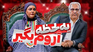 خنده‌دارترین لحظات مهران مدیری و نعیمه نظام دوست 🤣 این زن دکمه quotمیوتquot نداره [upl. by Martguerita]