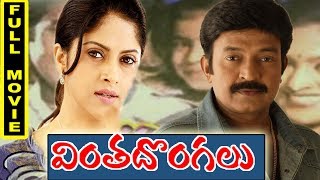 Vintha Dongalu Full Movie  Rajasekhar Nadiya [upl. by Laural508]