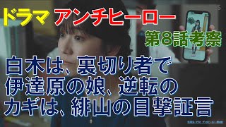 ドラマ【アンチヒーロー】第8話考察 白木は裏切り者で､伊達原の娘､逆転のカギは､緋山の目撃証言【長谷川博己､北村匠海､大島優子､堀田真由､野村萬斎､岩田剛典､吹石一恵】 [upl. by Airdua763]