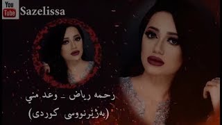 Rahma Riad  Waed Menni Kurdish Subtitle رحمة ریاض  وعد مني بەژێرنووسی کوردی [upl. by Eiraminot]