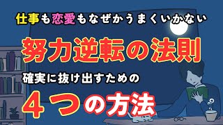 【有料級】潜在意識がすぐに味方をしてくれる、４つの方法〜努力逆転の法則から抜け出して幸せになろう！〜 潜在意識 努力逆転の法則 [upl. by Grantland870]