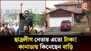 বেগম পাড়ায় ছাত্রলীগ নেতার বাড়ি এতো টাকা পেলেন কোথায়  Canada  Begum Para  Channel 24 [upl. by Eeltrebor869]