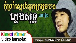 Kom Trom Sne Neak Kro Doch Bong  កុំទ្រាំស្នេហ៍អ្នកក្រដូចបង ភ្លេងសុទ្ធ Karaoke [upl. by Itoc811]