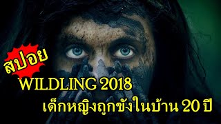 สปอยหนัง WILDLING 2018  เด็กหญิงถูกขังในบ้าน 20 ปี [upl. by Eislrahc]