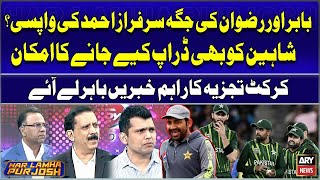 Babar Aur Rizwan ki Jaga Sarfaraz Ahmed ki Wapsi Shaheen ko bhi Drop Kiye Jane ka Imkan [upl. by Gnues]