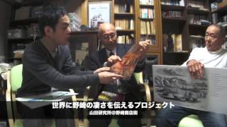 世界に野崎のスゴさを伝えるプロジェクト〜５００年前、野崎は世界と繋がっていた！！ 入門編（神田宏大先生） [upl. by Eyot]