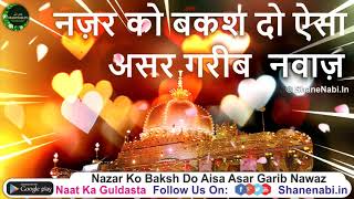 Nazar Ko Baksh Do Aisa Asar Garib Nawaz New Qawwali  ऐसी क़व्वाली नहीं सुनी होगी कभी लो सुनो [upl. by Ori]