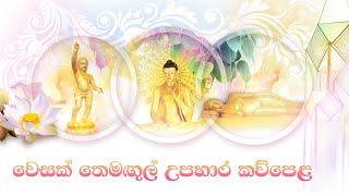 වෙසක් තෙමඟුල් උපහාර කව්පෙළ  අතිපූජ්‍ය කිරිබත්ගොඩ ඤාණානන්ද ස්වාමීන් වහන්සේ [upl. by Yelda]