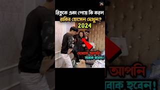 রিতুকে একা পেয়ে কি করল রাকিব হোসেন দেখুন 🤣  Ritu Hossain  Rakib Hossain new vlog rituhossain [upl. by Nelda]