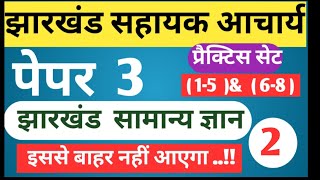 Jharkhand sahayak Aacharya Model Practice Set  Paper 3 Practice Set 2  Jharkhand GK [upl. by Bink]