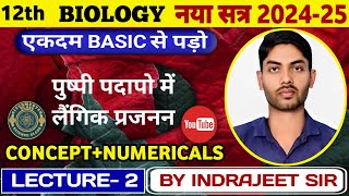 Lecture2 पुष्पी पौधो मे लैगीक जनन by indrajeet sir [upl. by Earased]