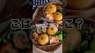 ごはんはどこだ？みかんにソックリなおにぎり弁当🍊 おにぎり みかん お弁当 ドッキリ弁当 bento 簡単レシピ [upl. by Kuehn]