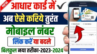 Aadhar card me mobile number kaise change kare  How to update and link mobile number in Aadhar [upl. by Demodena]