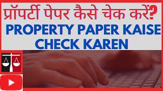 प्रॉपर्टी पेपर कैसे चेक करें How to check property papers [upl. by Laureen]