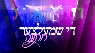 Shmili Landau  The Schmeltzer Wedding DJ Mix [upl. by Inattyrb]