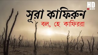 সূরা কাফিরুন এর মধুর তিলাওয়াত  Surah Al Kafirun recited by Omar Hisham Al Arabi  Bangla Subtitle [upl. by Durand]