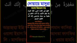 dua masura Bangla দোয়ায়ে মাসূরা  দোয়া মাসুরা [upl. by Anned]