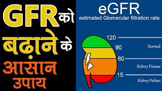 GFR लेवल को बढ़ाने के घरेलु उपाय  How to Increase GFR Levels Naturally  Improve eGFR [upl. by Stephine509]