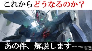 【水星の魔女】あのキャラは第２期でどうなるのか？｜ガンダム解説・考察 [upl. by Win381]