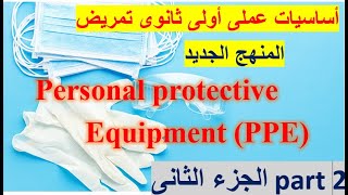 شرح PPE الجزء الثانى أساسيات عملى أولى ثانوى تمريض [upl. by Schou835]