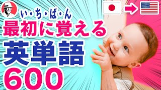 いちばん最初に覚える英単語600🇯🇵日→🇺🇸英☆初心者向け英単語集 英語リスニング リズム英単語 [upl. by Keviv]