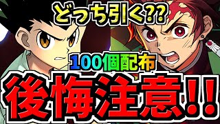 【後悔注意】どれ引くべき？112コラボ開催！無料石100個を賢く使おう！どのガチャ引くべきか解説！H×Hコラボvs鬼滅の刃vs正月ガチャ（vs年始SGF）【パズドラ】 [upl. by Janina492]