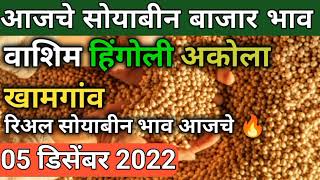 washim akola hingoli khamgaon soybean bazar bhav today in Maharashtra  आजचे सोयाबीन बाजार भाव 2022 [upl. by Sears]