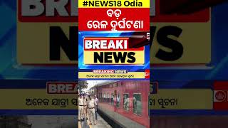 Train Accident News  ବଡ଼ ରେଳ ଦୁର୍ଘଟଣା  Shalimar Express derail  Train Accident In West Bengal [upl. by Goldy595]