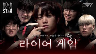 T1 최고의 거짓말쟁이  Road To The Star [upl. by Nykal]