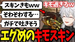 【閲覧注意】リスナーから不評すぎる葛葉の武器スキンがガチでキモ過ぎたｗｗｗ【APEX葛葉にじさんじ切り抜き】 [upl. by Daniella69]