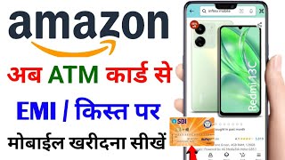 Amazon Se EMI Par Mobile Kaise Le Atm Card  Debit Card EMI On Amazon  Without Credit Card EMI 2024 [upl. by Akinej]