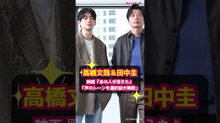 【高橋文哉＆田中圭】映画『あの人が消えた』「声のトーン一つでも選択肢が無数にありました」 shorts 高橋文哉 田中圭 あの人が消えた 先生を消す方程式。 ブラッシュアップライフ [upl. by Angelika]