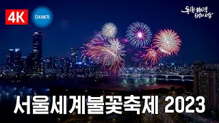 4K  서울세계불꽃축제 2023  Seoul International Fireworks Festival 2023 [upl. by Tyson989]