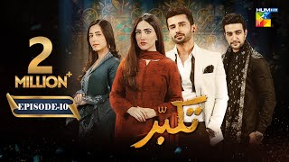 Takabbur  Episode 10 CC  3rd March 2024  Fahad Sheikh Aiza Awan amp Hiba Aziz   HUM TV [upl. by Austin999]