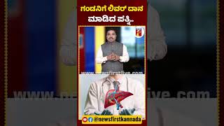 ಗಂಡನಿಗೆ ಲಿವರ್​ ದಾನ ಮಾಡಿದ ಪತ್ನಿ Telangana CVSCausesofJaundice Sinu NewsFirstKannada [upl. by Roxanne]