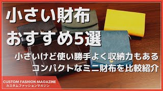 【小さい財布おすすめ5選】コンパクトだけど収納力があるミニ財布を比較して紹介 [upl. by Roosnam]