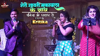 शायरी के साथ कृतिका का दमदार स्टेज शो  paniya ke jahaj se  kritika singh gautam stage program [upl. by Edita]