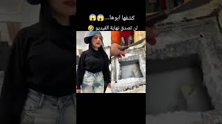 كشفها ابوها😱😱 لن تصدق نهايه الفيديو🤣 [upl. by Haukom425]