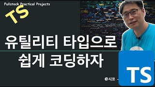 TypeScript  유틸리티 타입 [upl. by Yoshiko]