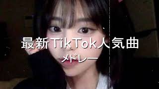 【TikTok】6月最新TikTokメドレー【ダンス曲多め】【 ティックトックメドレー】最近流行りの曲🎶最新！ 何曲踊れる？？ 6月の最新人気曲 [upl. by Tabby]