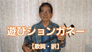 【沖縄民謡】遊びションガネーあしびしょんがねー [upl. by Bowen]